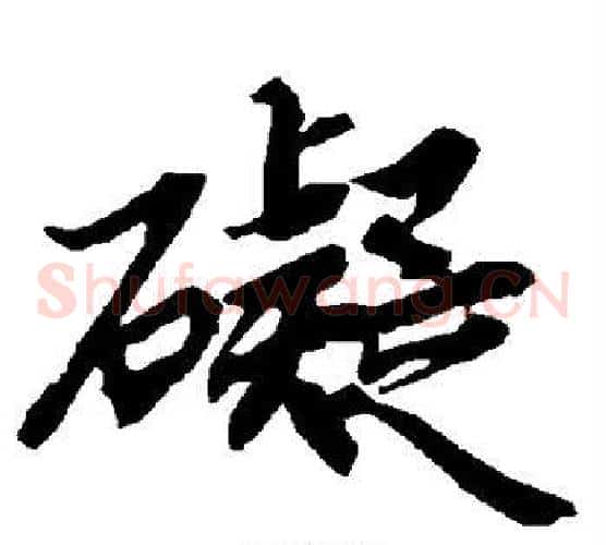 碍