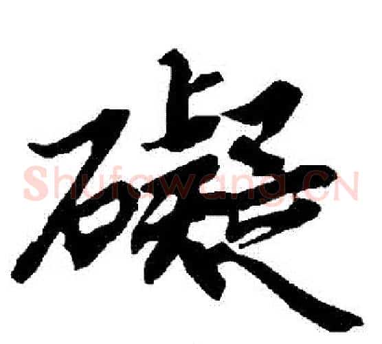 礙