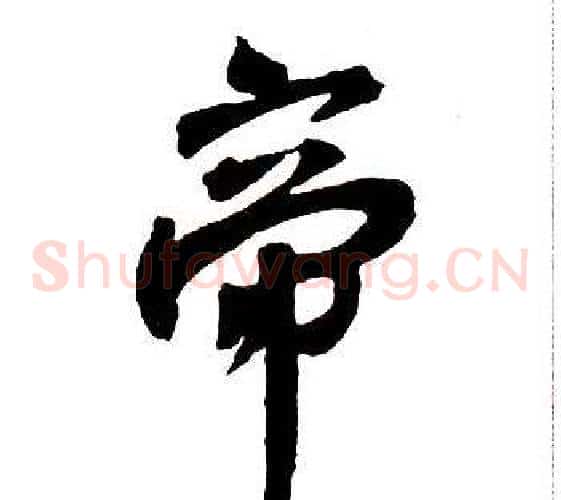帝