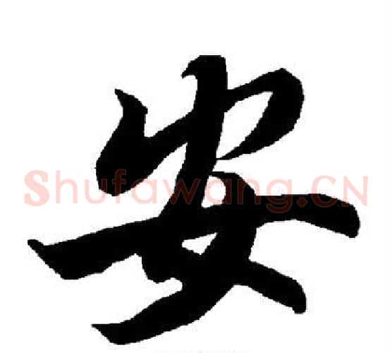 安