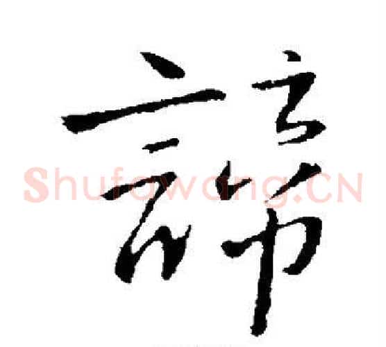 谛