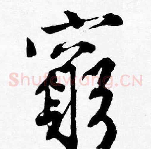 窮