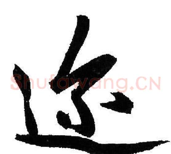 迩