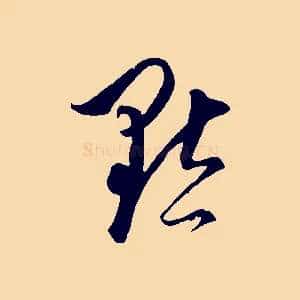 默