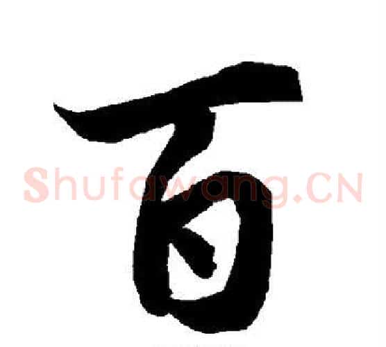 百