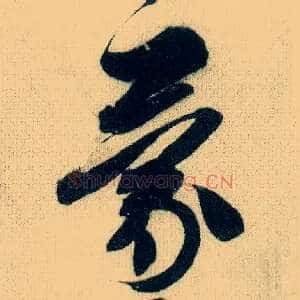 蒙