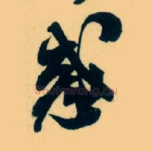 惑