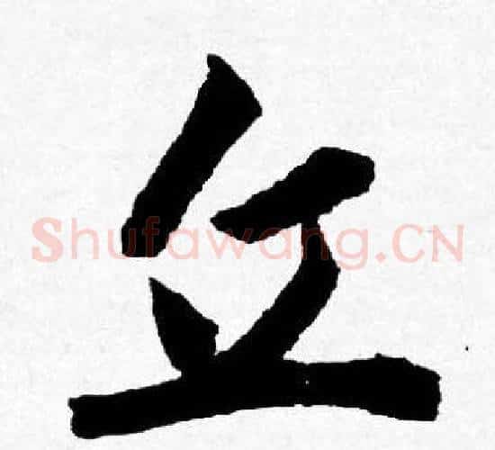 丘