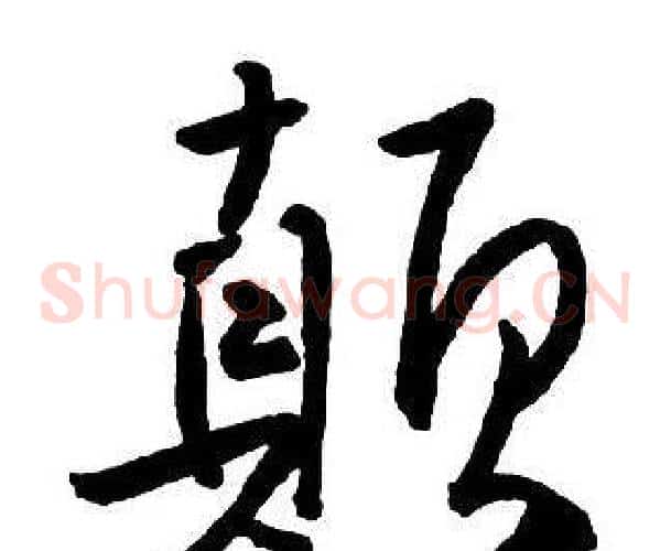 顛