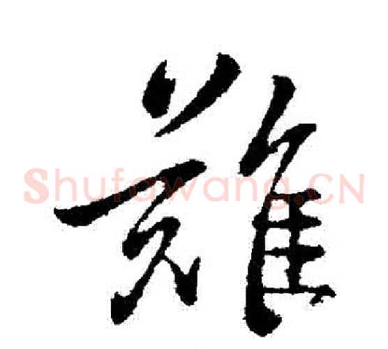 難