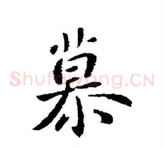 慕