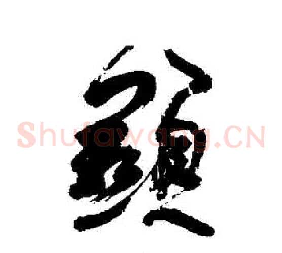 顯