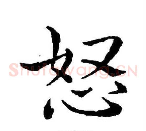 怒