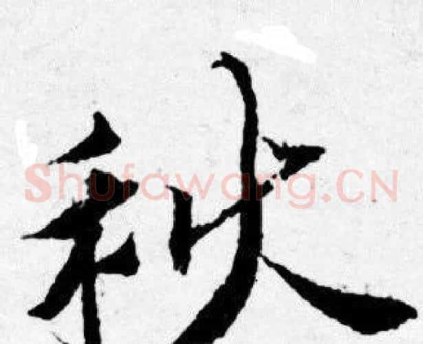 秋