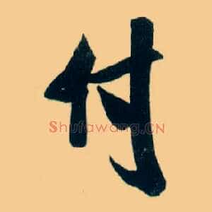 付