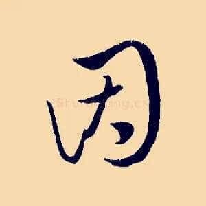 因
