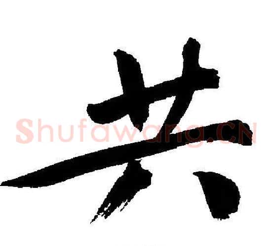 共