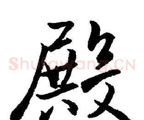 殿