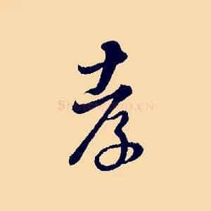 孝