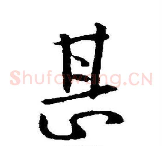 甚