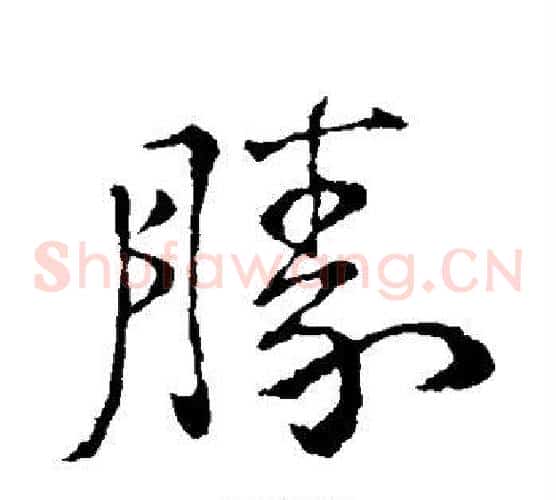 胜