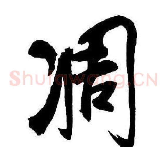 凋