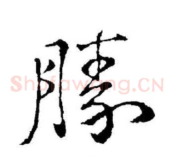 勝