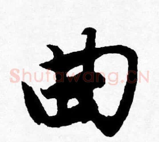 曲