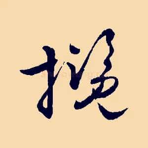 攬