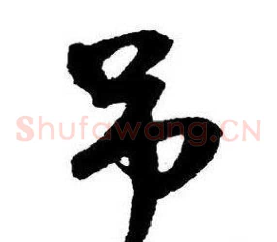 吊