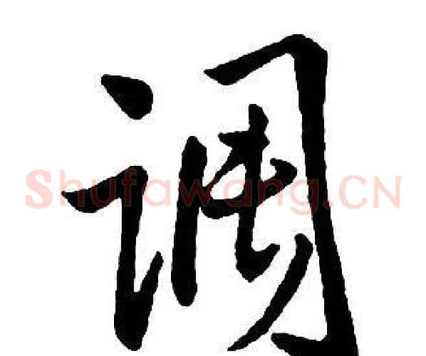 调