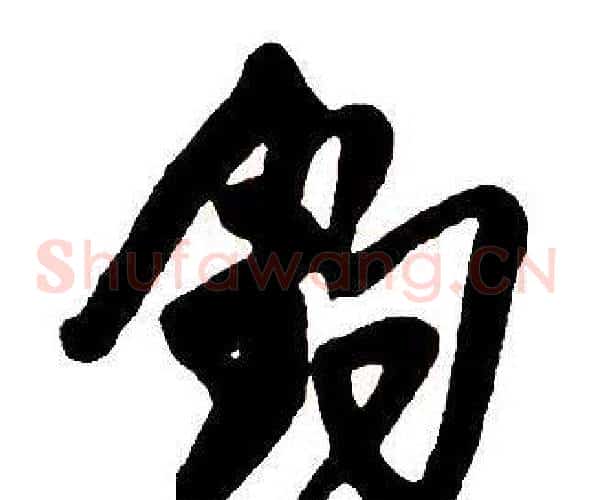 釣