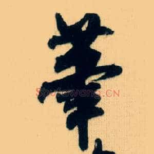 笔
