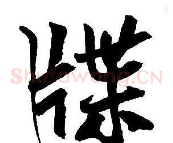 牒