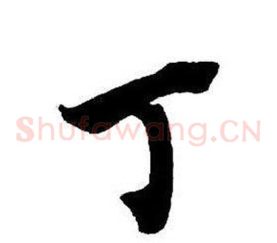 丁
