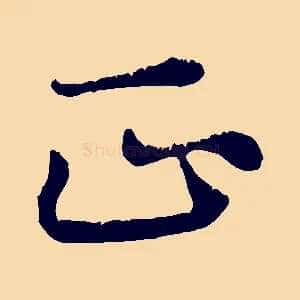 正