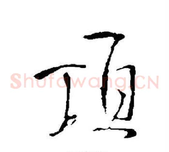 顶