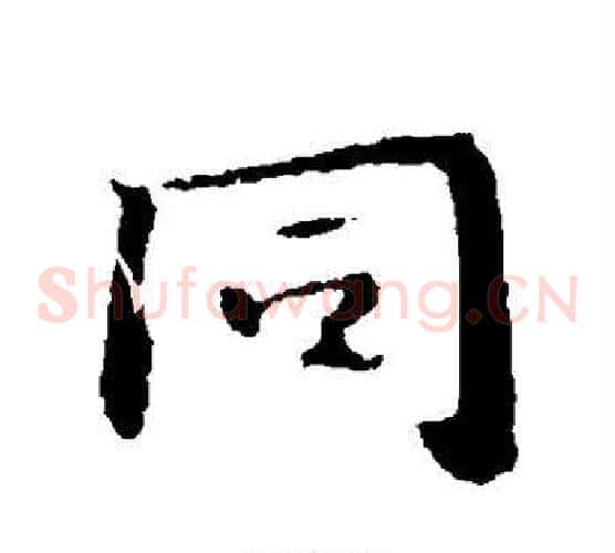 同