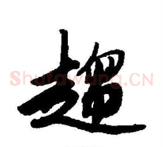 趋