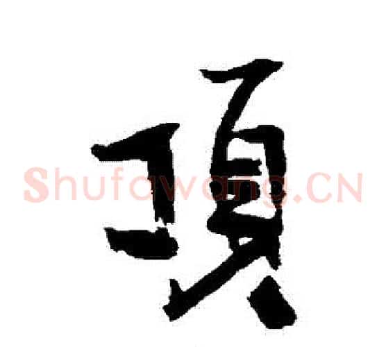 頂