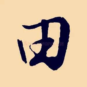 田