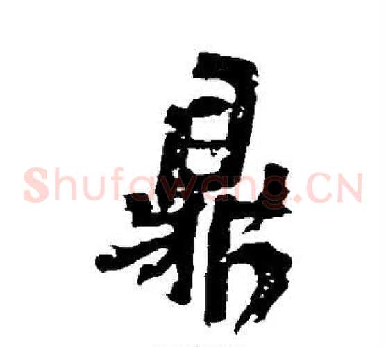 鼎