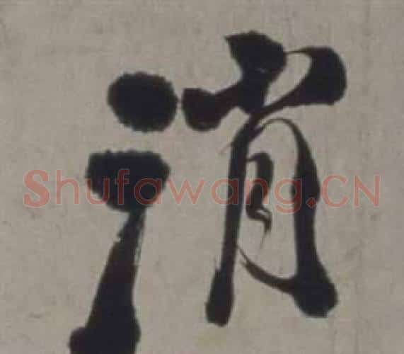 消