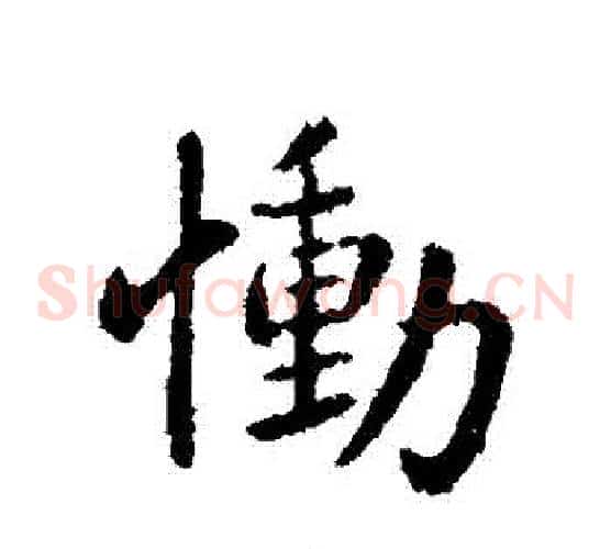 慟