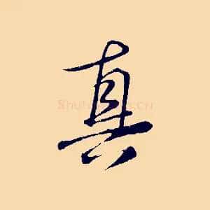真