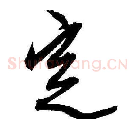 定