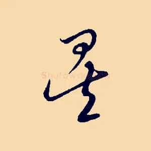矣