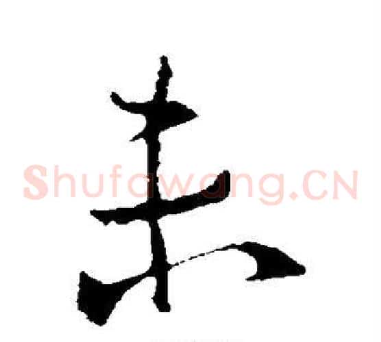 未
