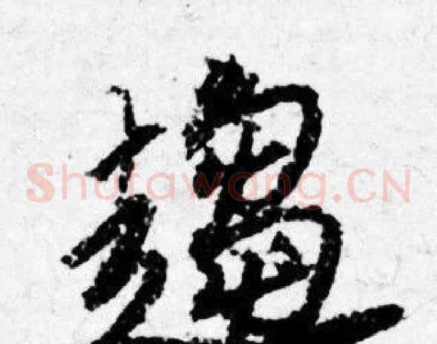 趨