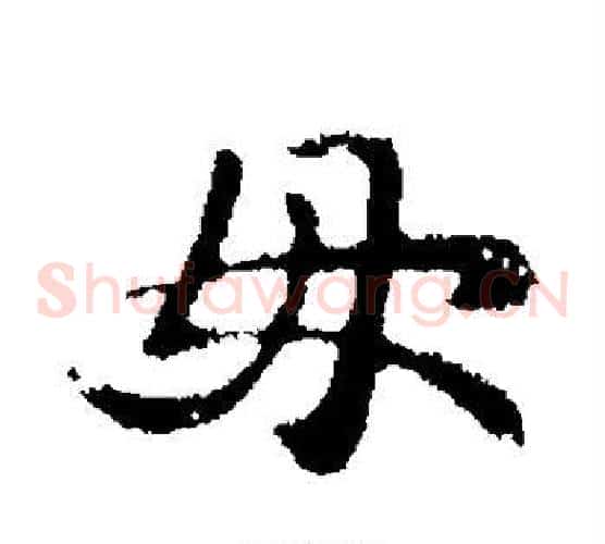 毋